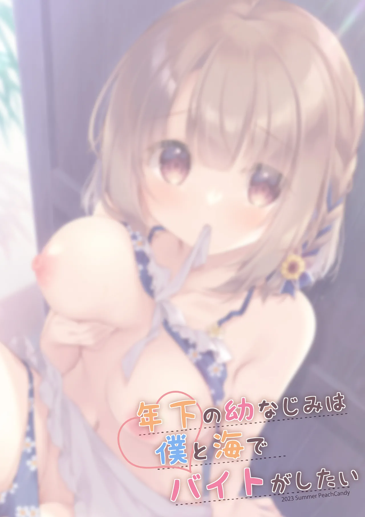 年下の幼なじみは僕と海でバイトがしたい Page.20