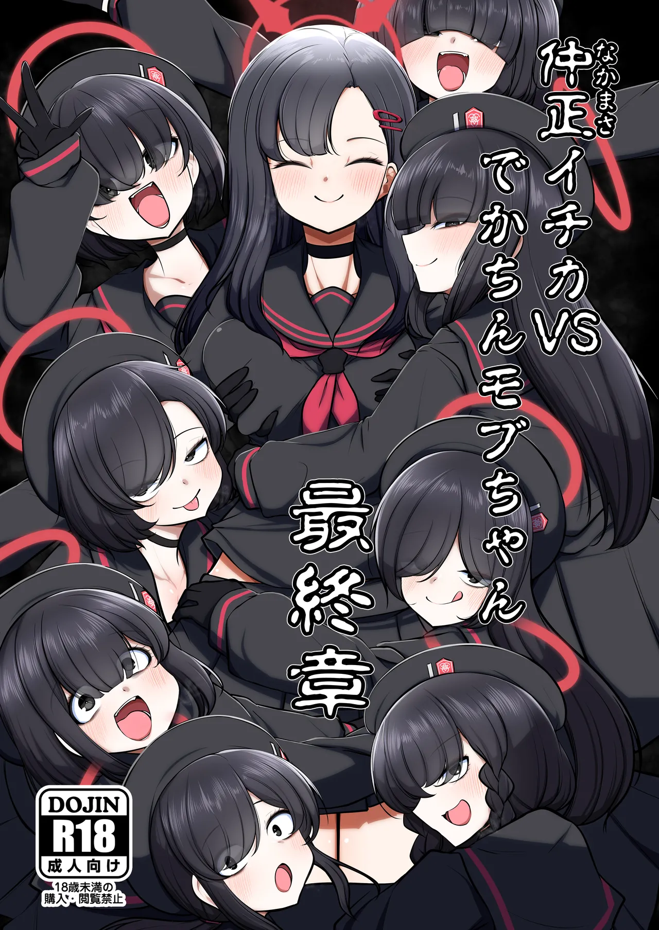 仲○イチカVSでかちんモブちゃん最終章
