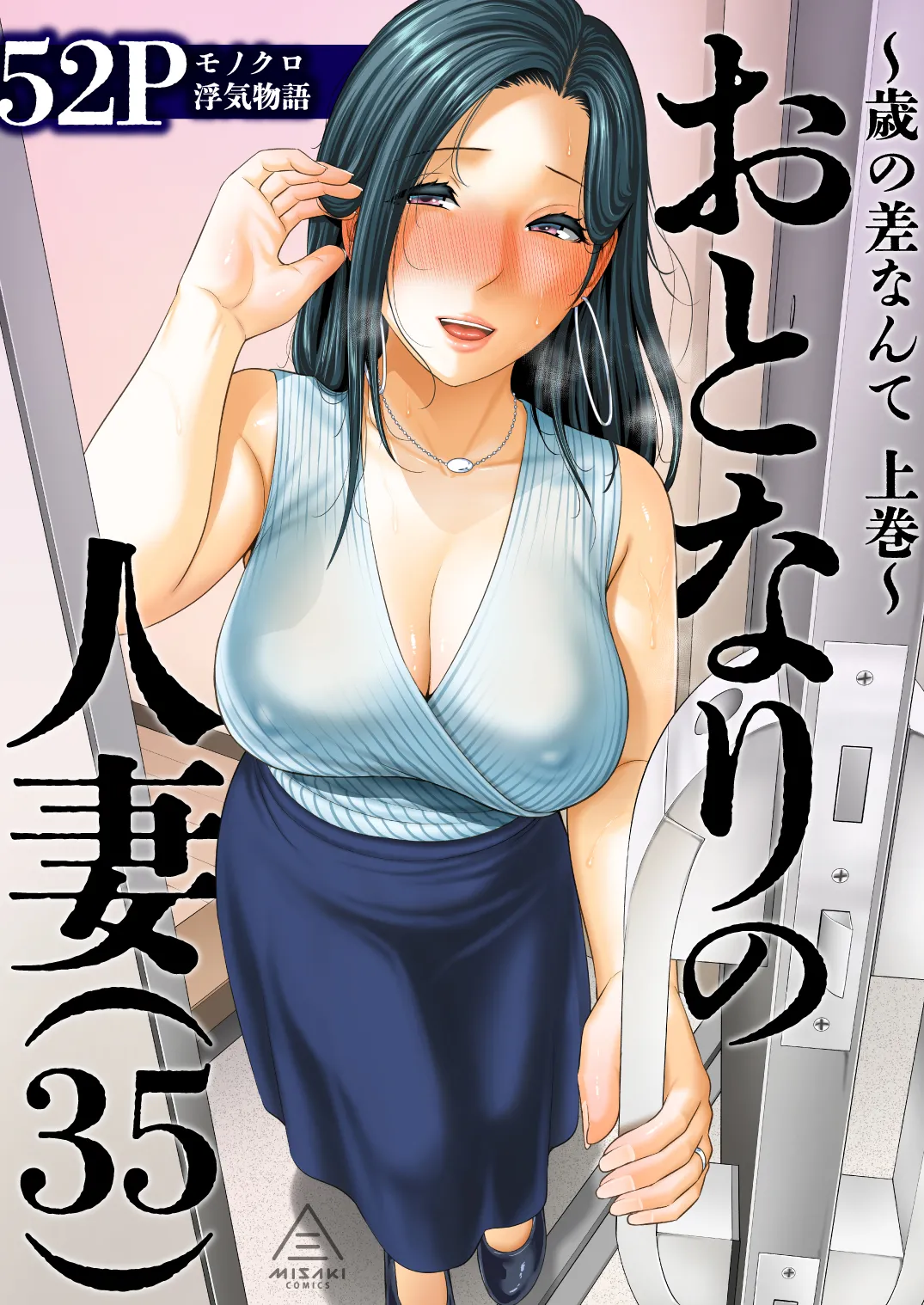 おとなりの人妻（35） 〜歳の差なんて（上）〜