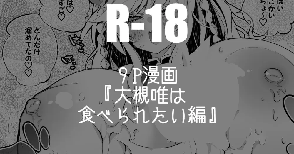 大槻唯は食べられたい編
