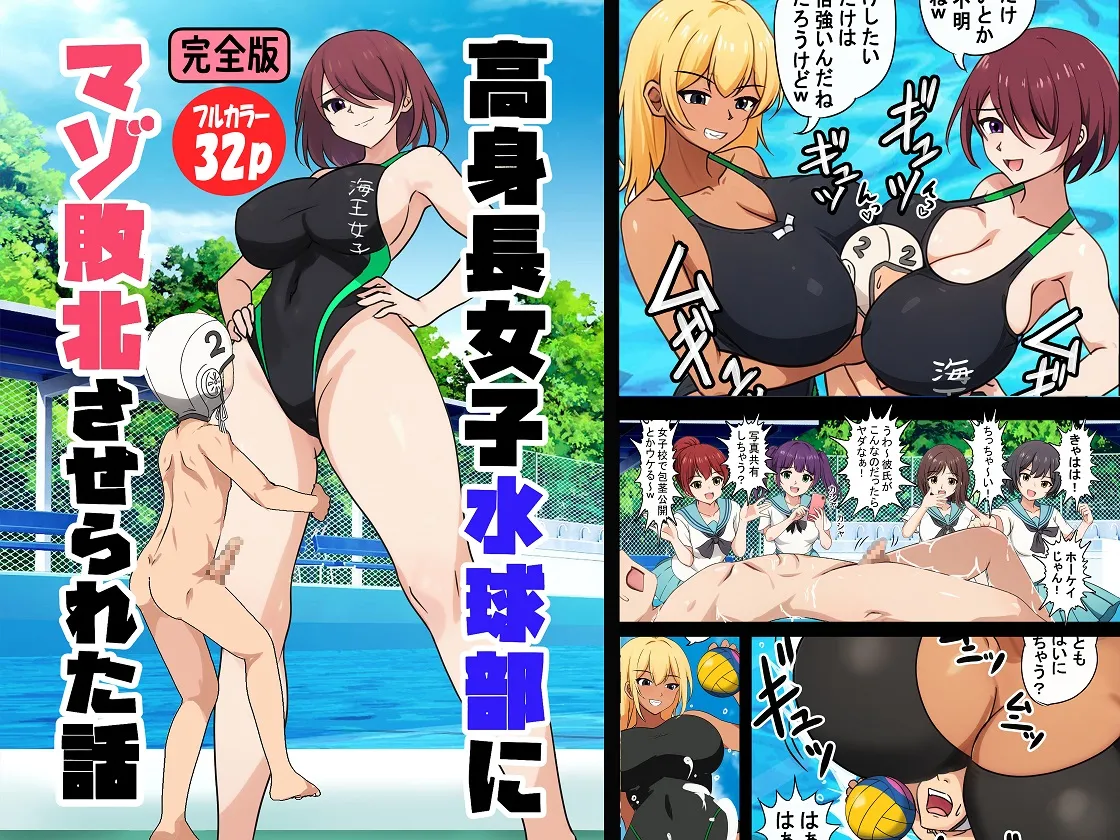 高身長女子水球部にマゾ敗北させられた話【完全版】