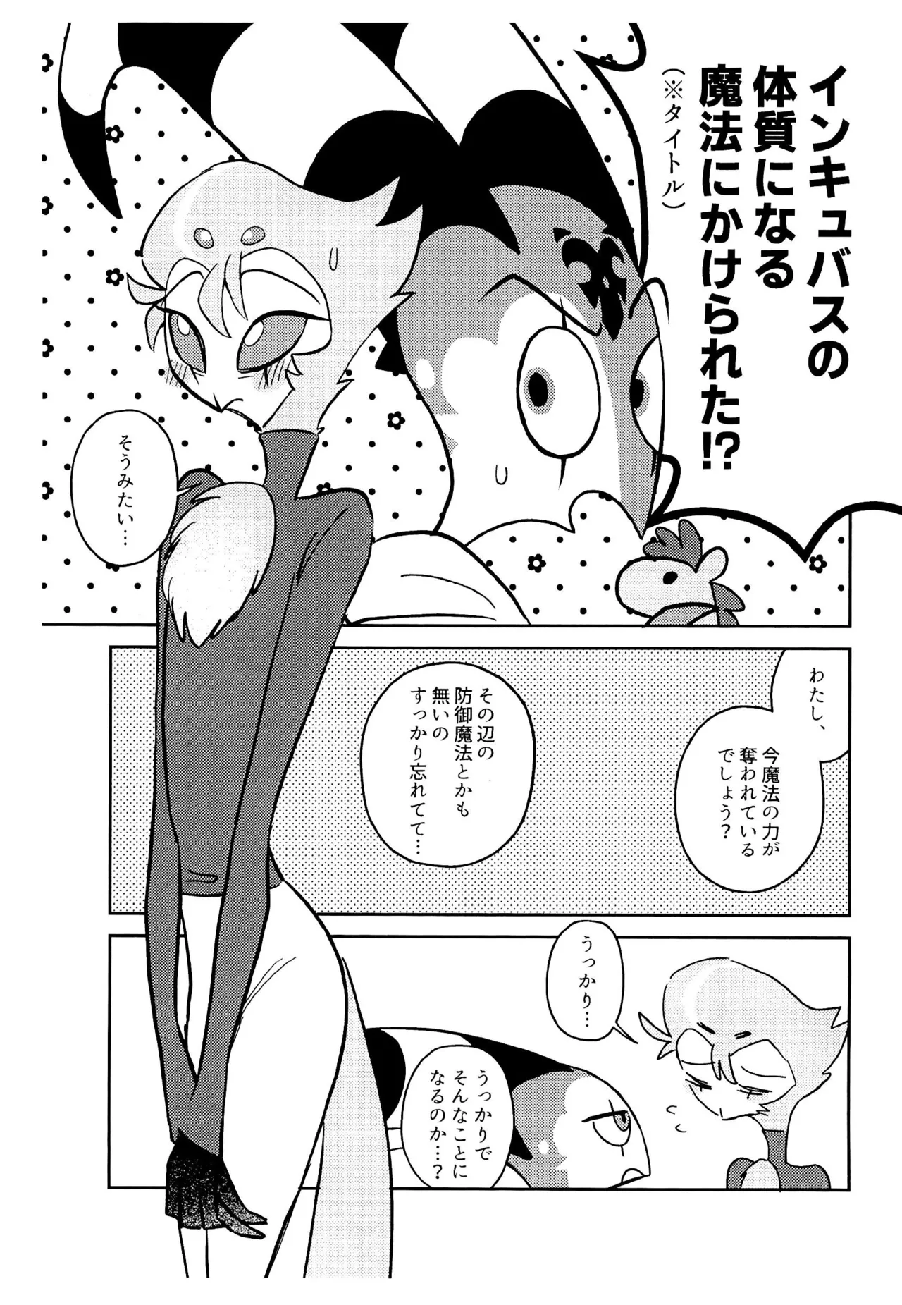 インキュバスの体質になる魔法にかけられた!?