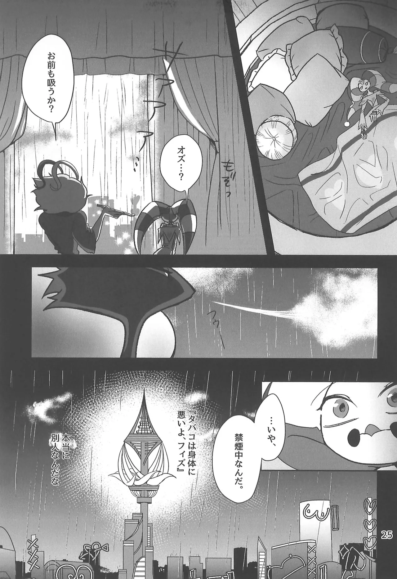 しらないあなた Page.25