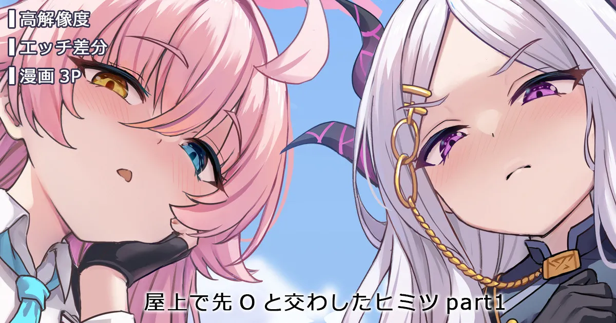 屋上で先Oと交わしたヒミツ