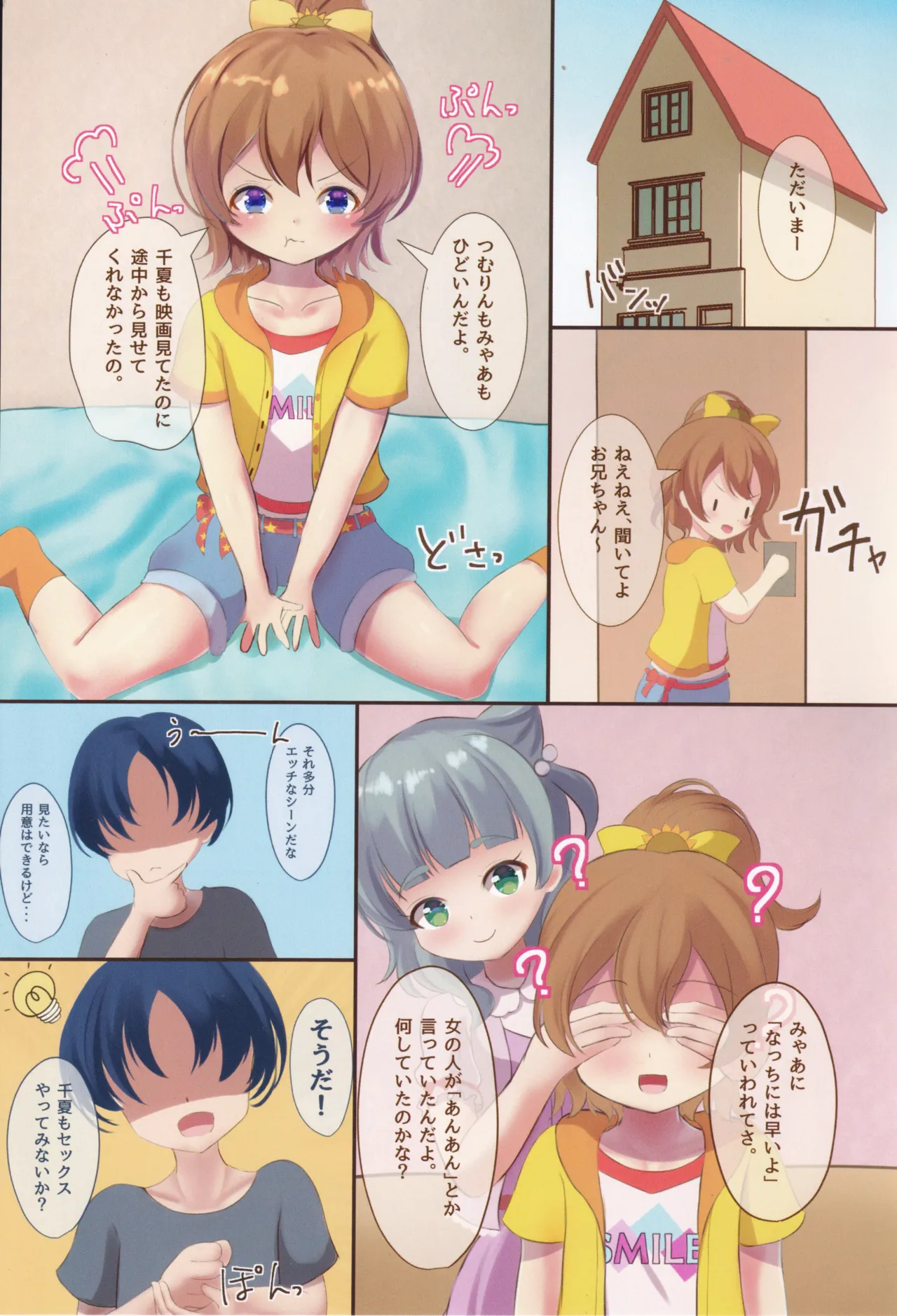 うん!! 千夏もせっくすする!! Page.2