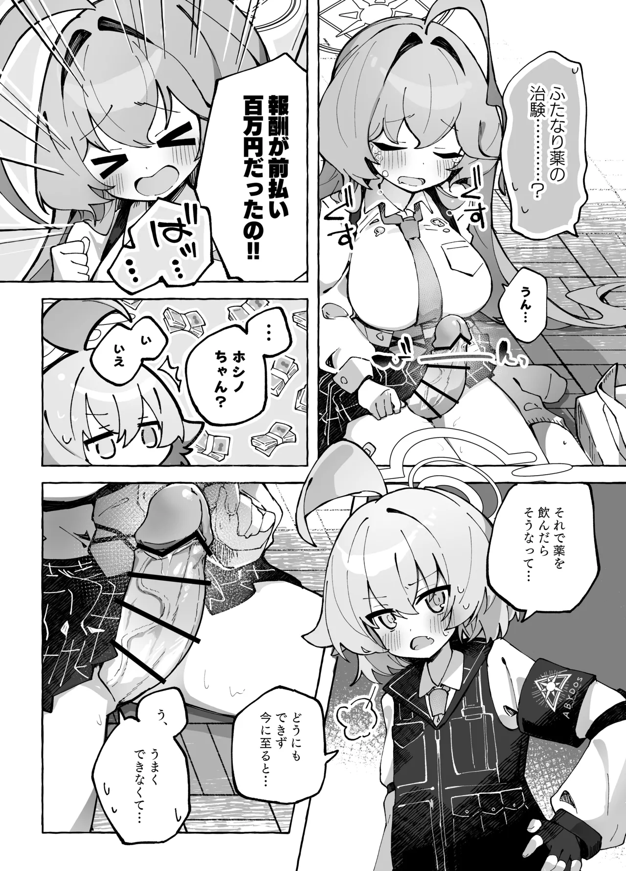 ユメ先輩のふたなり薬治験 ～ホシノちゃんといっしょ！～ Page.5