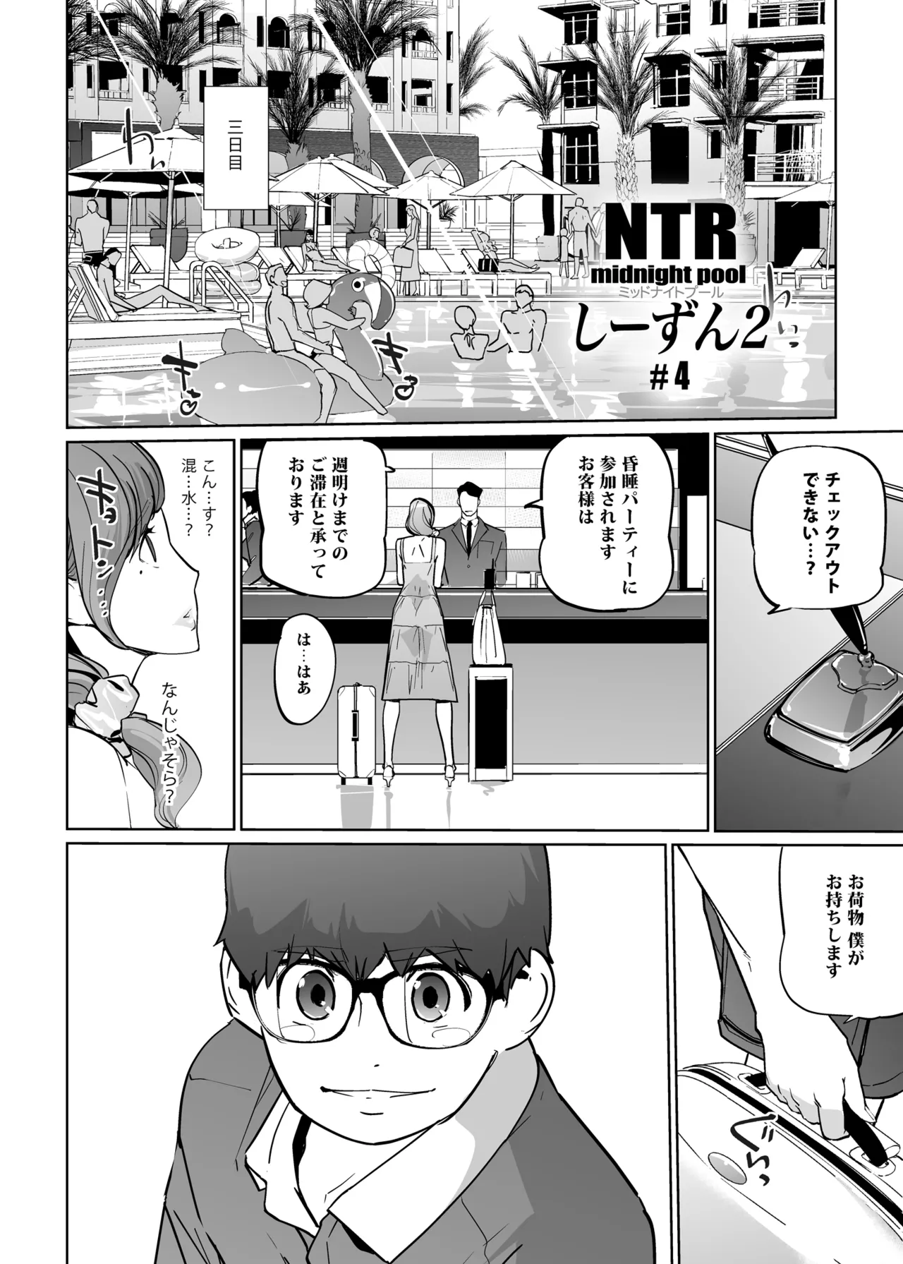 NTRミッドナイトプール しーずん2 ＃4 Page.4