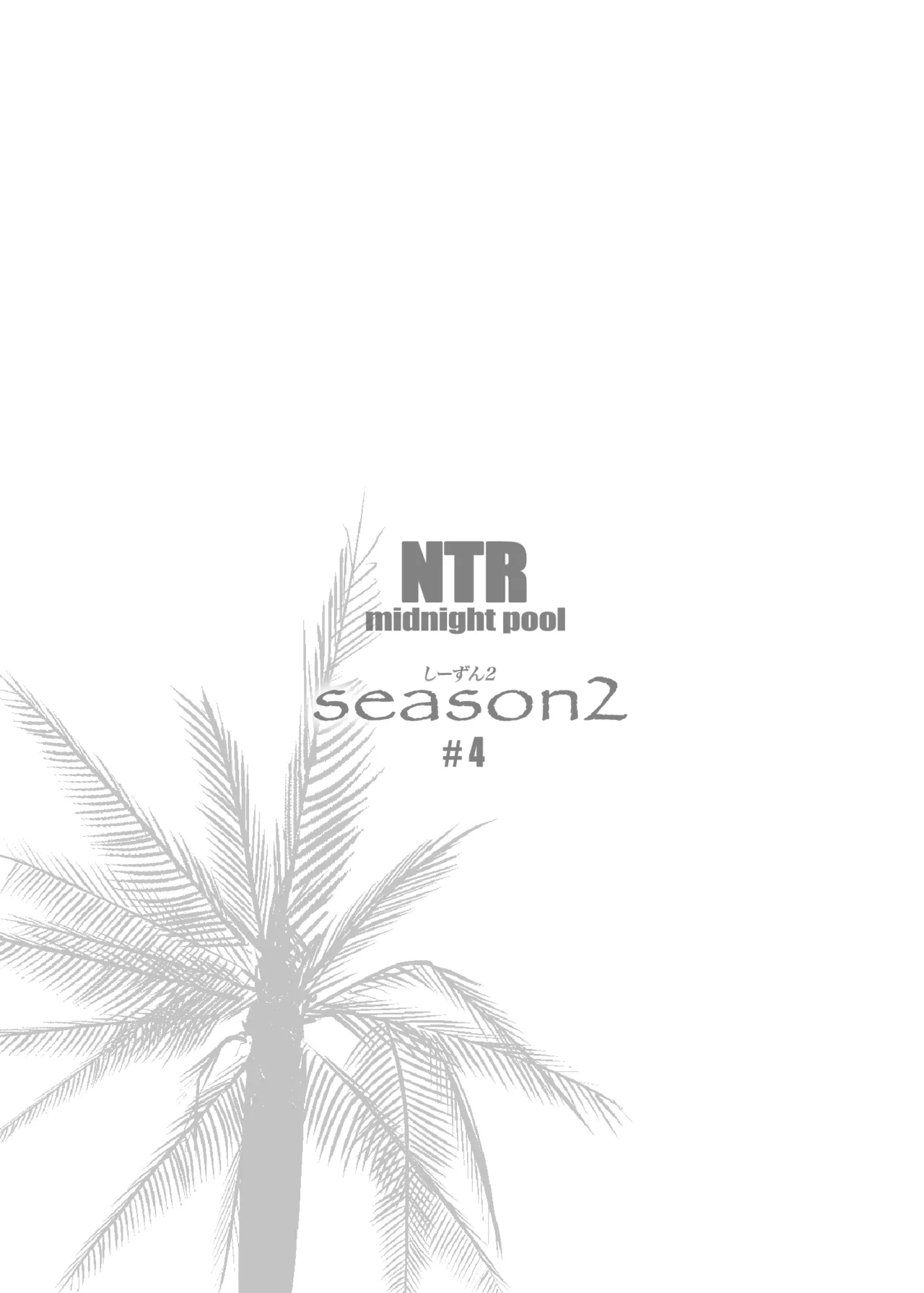 NTRミッドナイトプール しーずん2 ＃4 Page.67