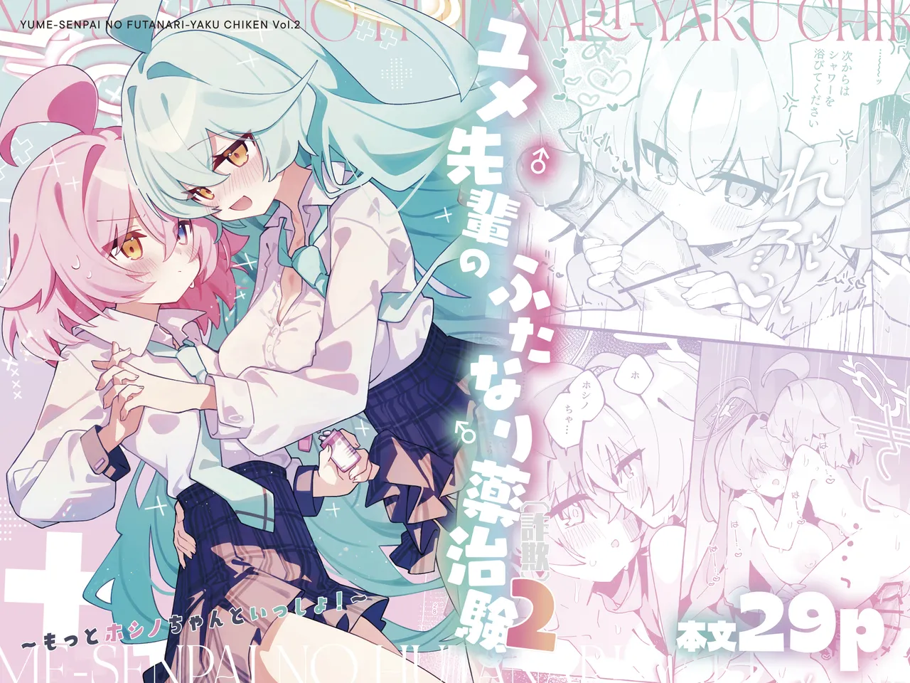 ユメ先輩のふたなり薬治験2 ～もっとホシノちゃんといっしょ!～
