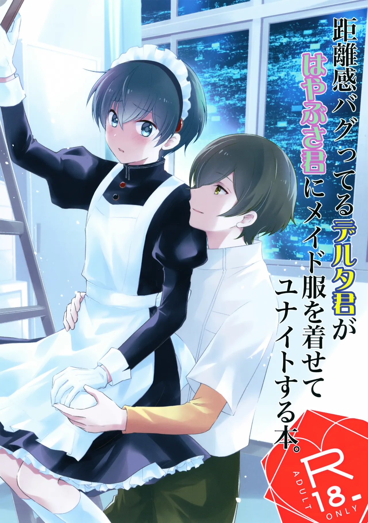 距離感バグってるデルタ君がはやぶさ君にメイド服を着せてユナイトする本。