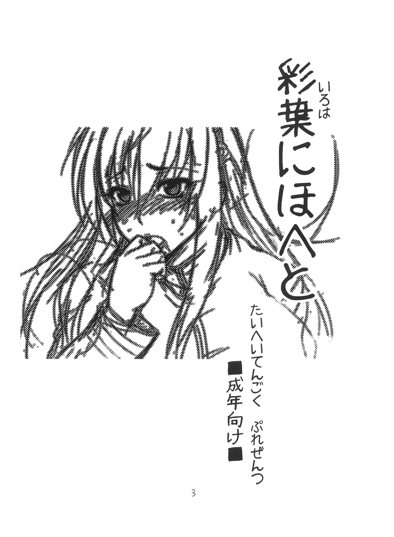 彩葉にほへと Page.3