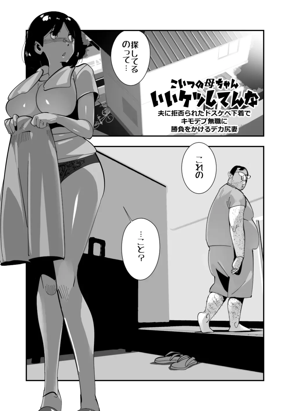こいつの母ちゃんいいケツしてんな 夫に拒否られたドスケベ下着でキモデブ無職に勝負をかけるデカ尻妻 Page.3