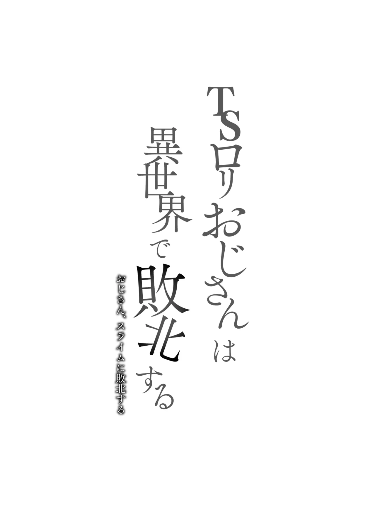 TSロリおじさんは異世界で敗北する Page.2
