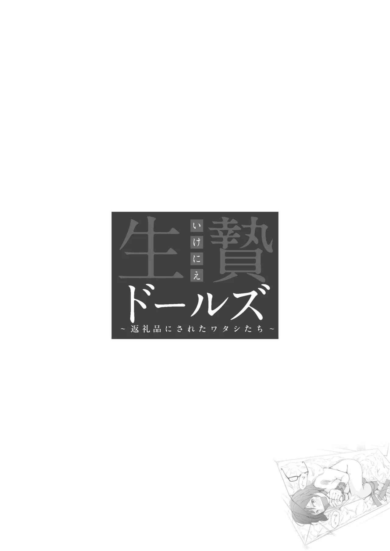 生贄ドールズ 〜返礼品にされたワタシたち〜 Page.88