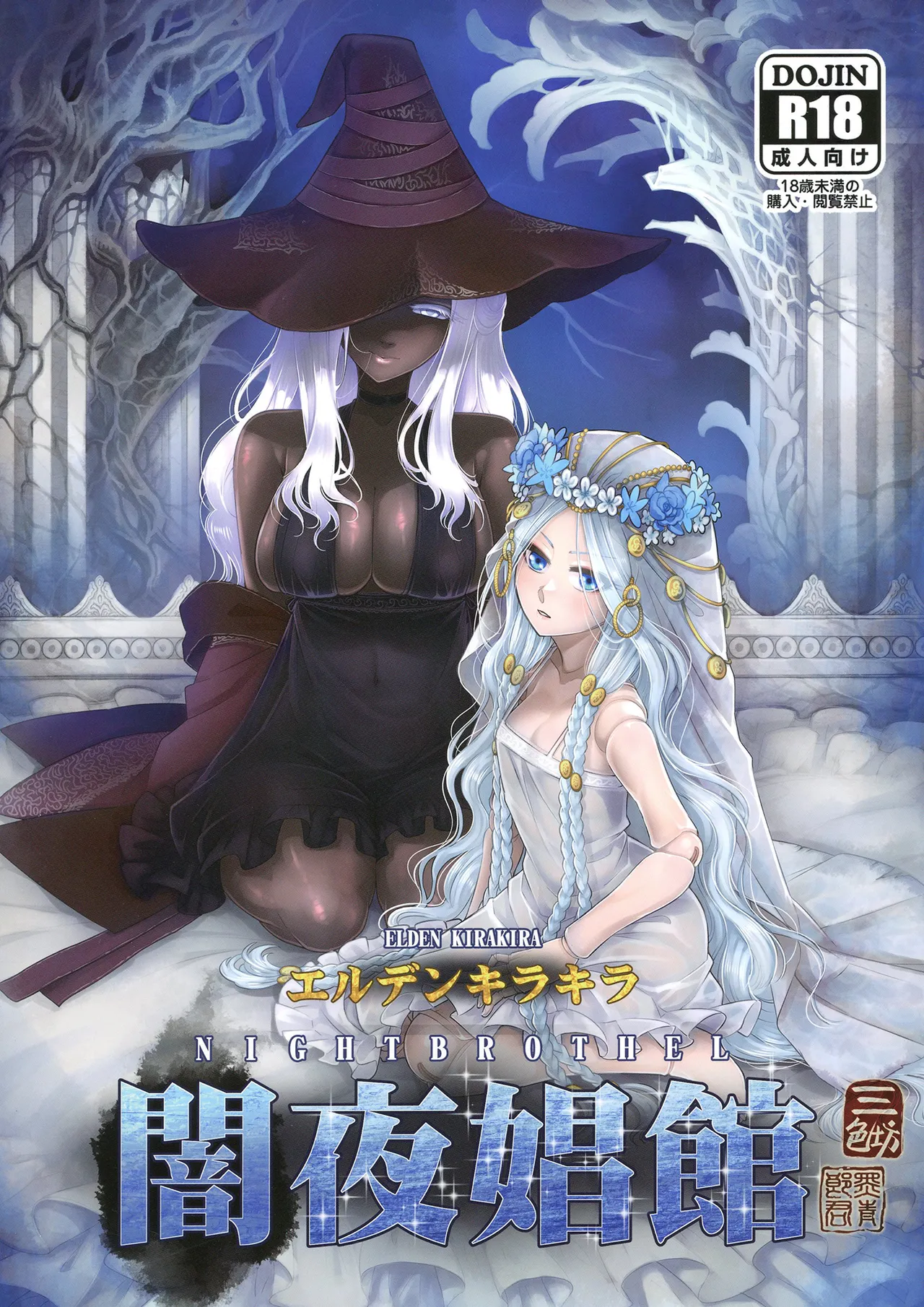 エルデンキラキラ：闇夜娼館