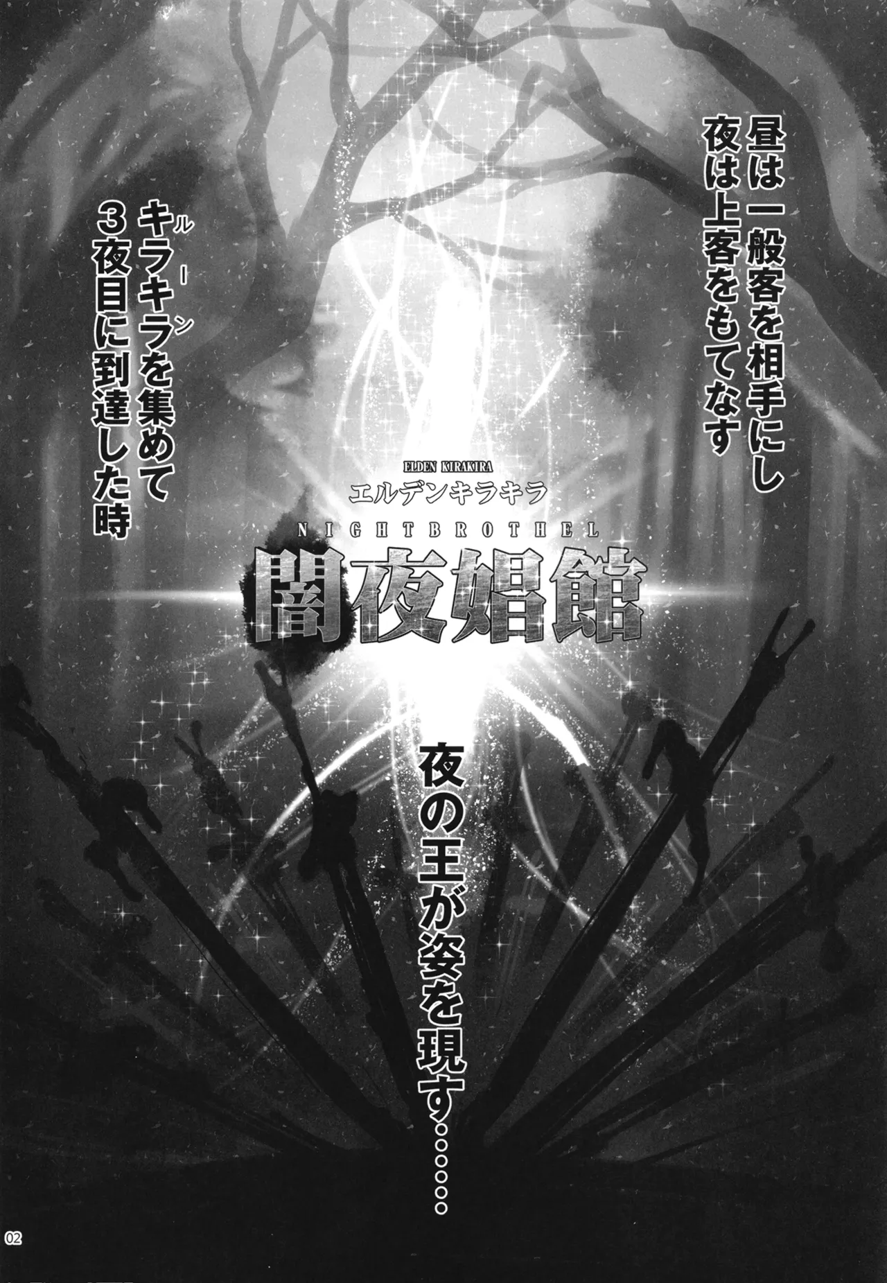エルデンキラキラ：闇夜娼館 Page.3