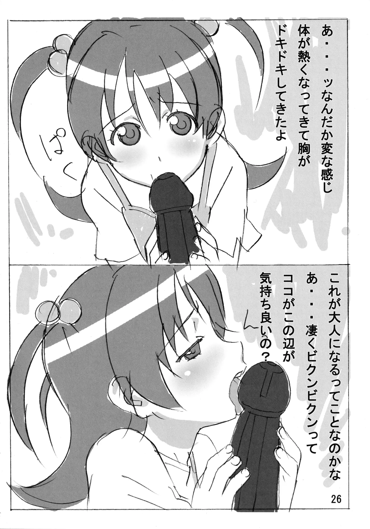 むっちりぃブレイド2 Page.25