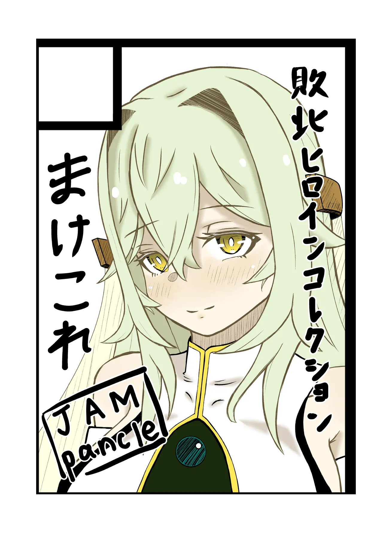 敗北ヒロインコレクション～まけこれ2～絶望輪○詫び便器編 Page.26