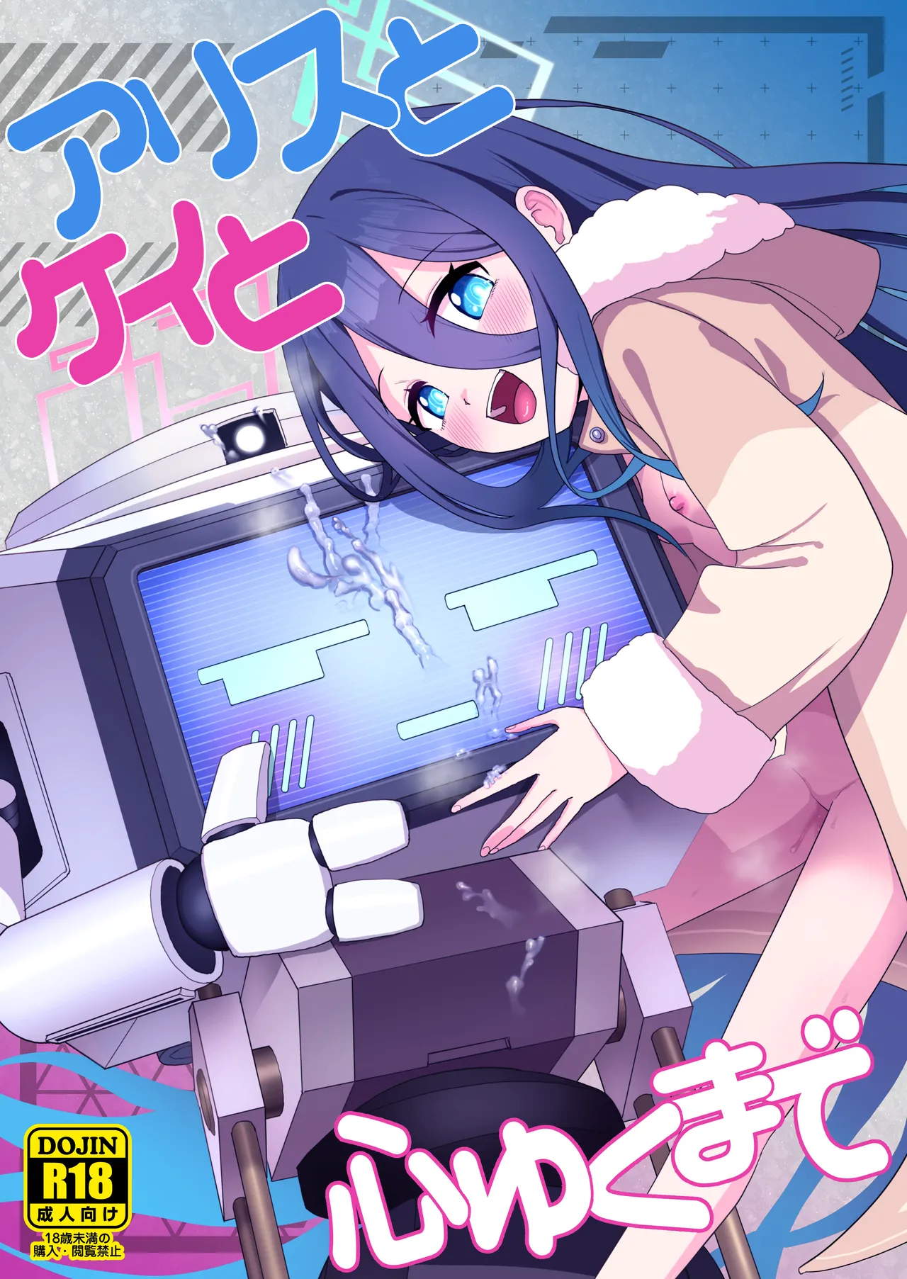 アリスとケイと心ゆくまで