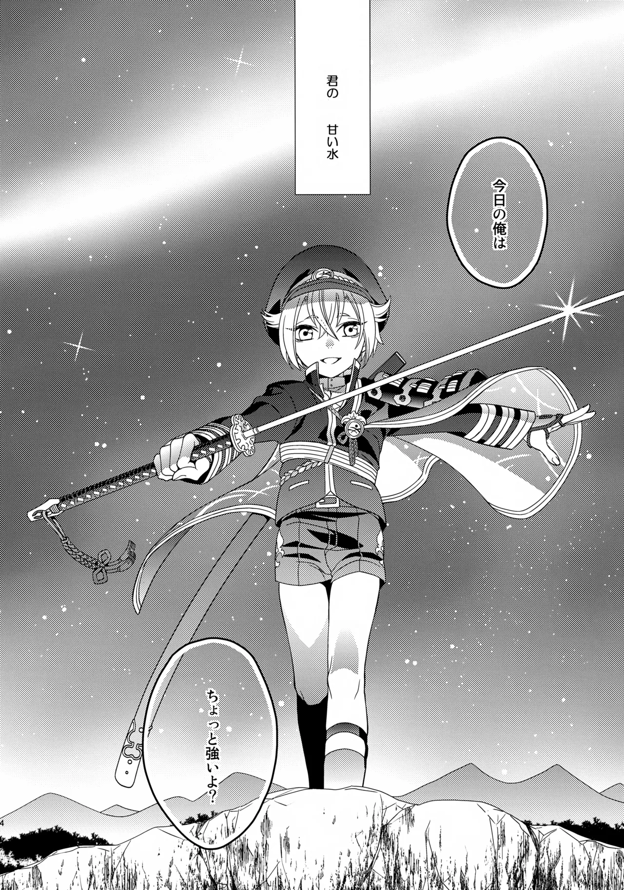 甘い水 Page.23