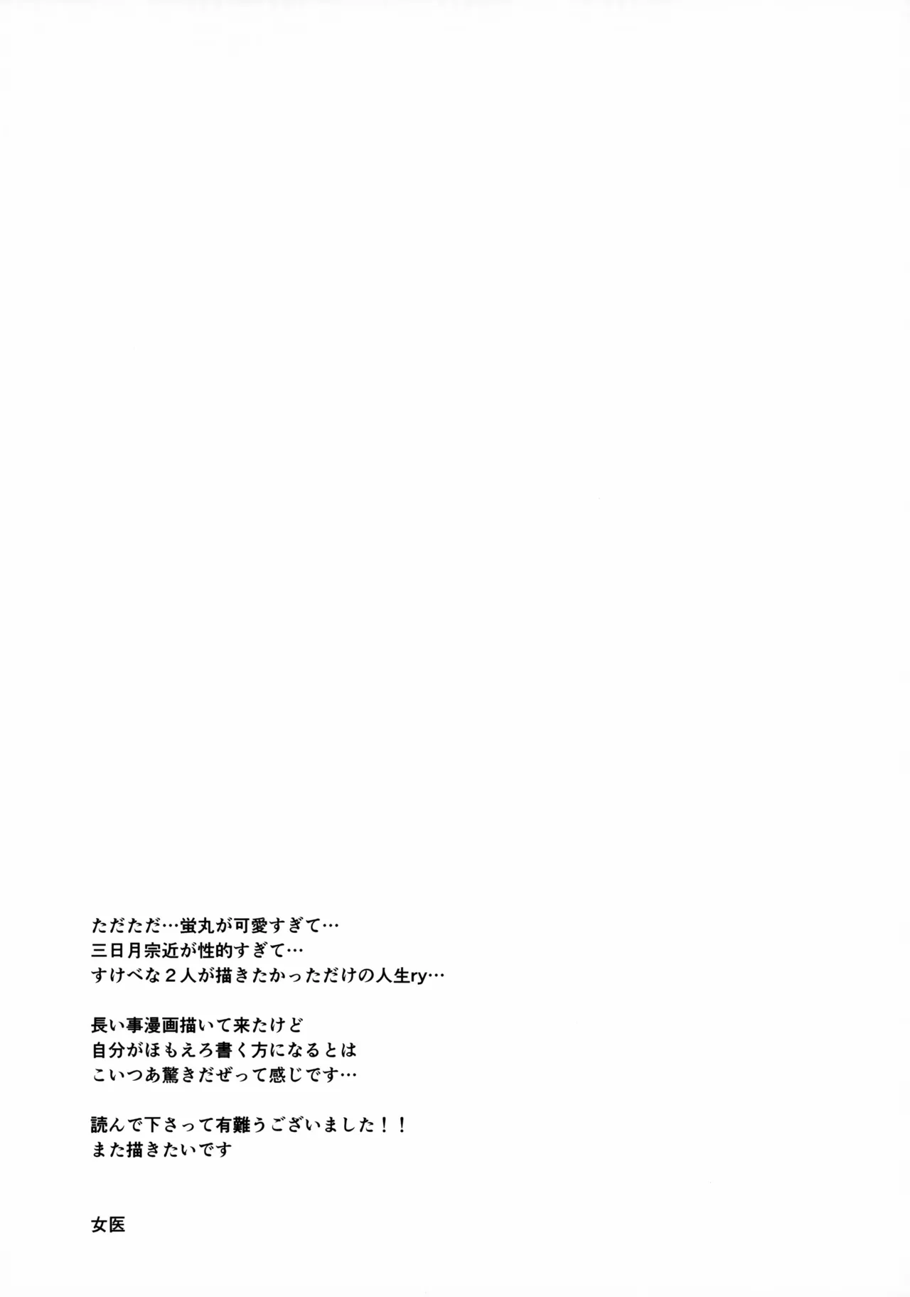 鳴かぬ蛍が身を焦がす Page.28