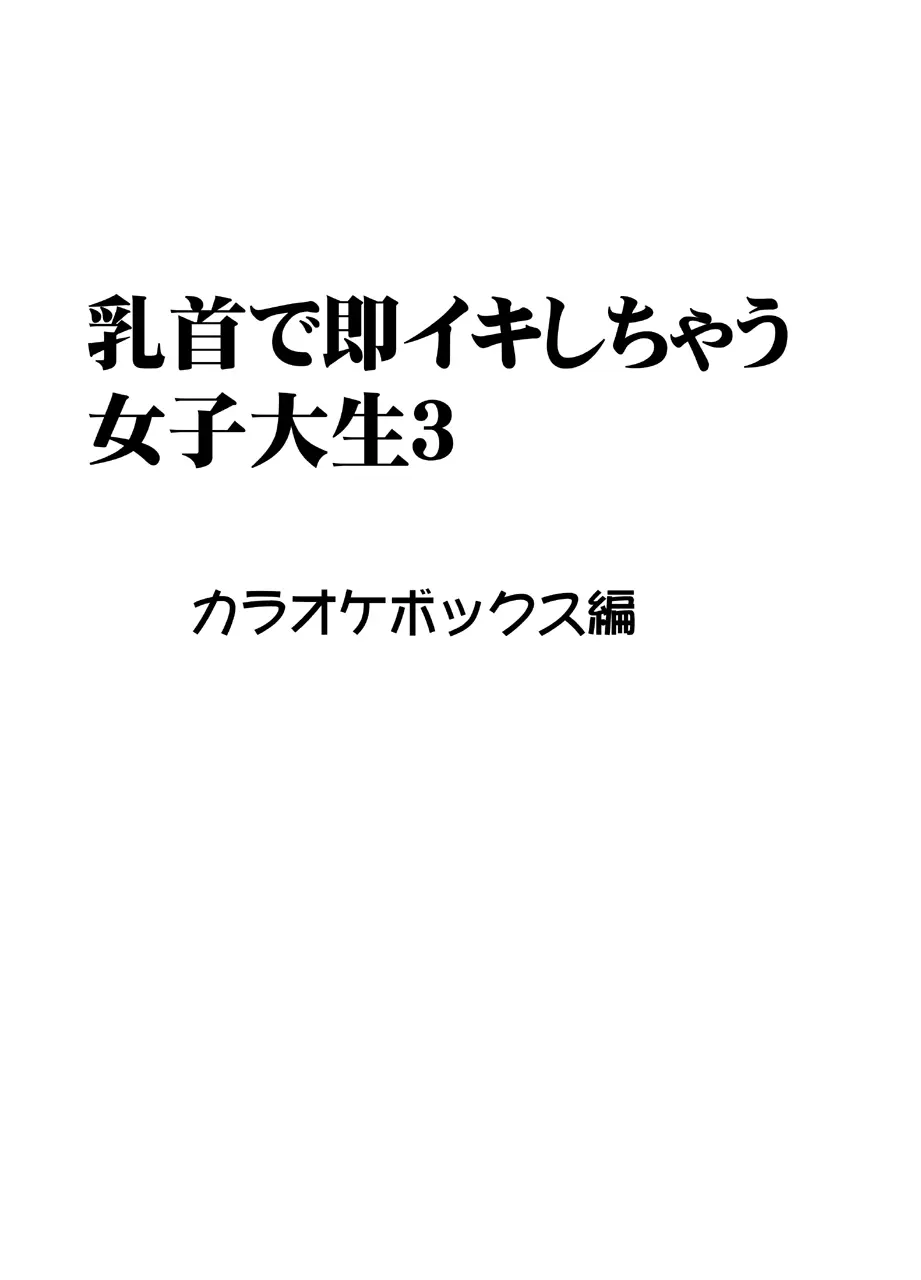 乳首で即イキしちゃう女子大生 1～4シリーズ Page.108