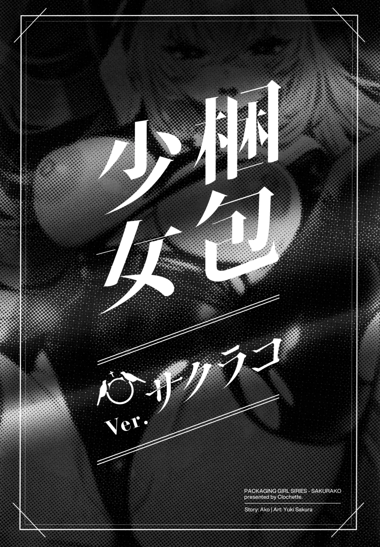 梱包少女 B.A 総集編 Page.86