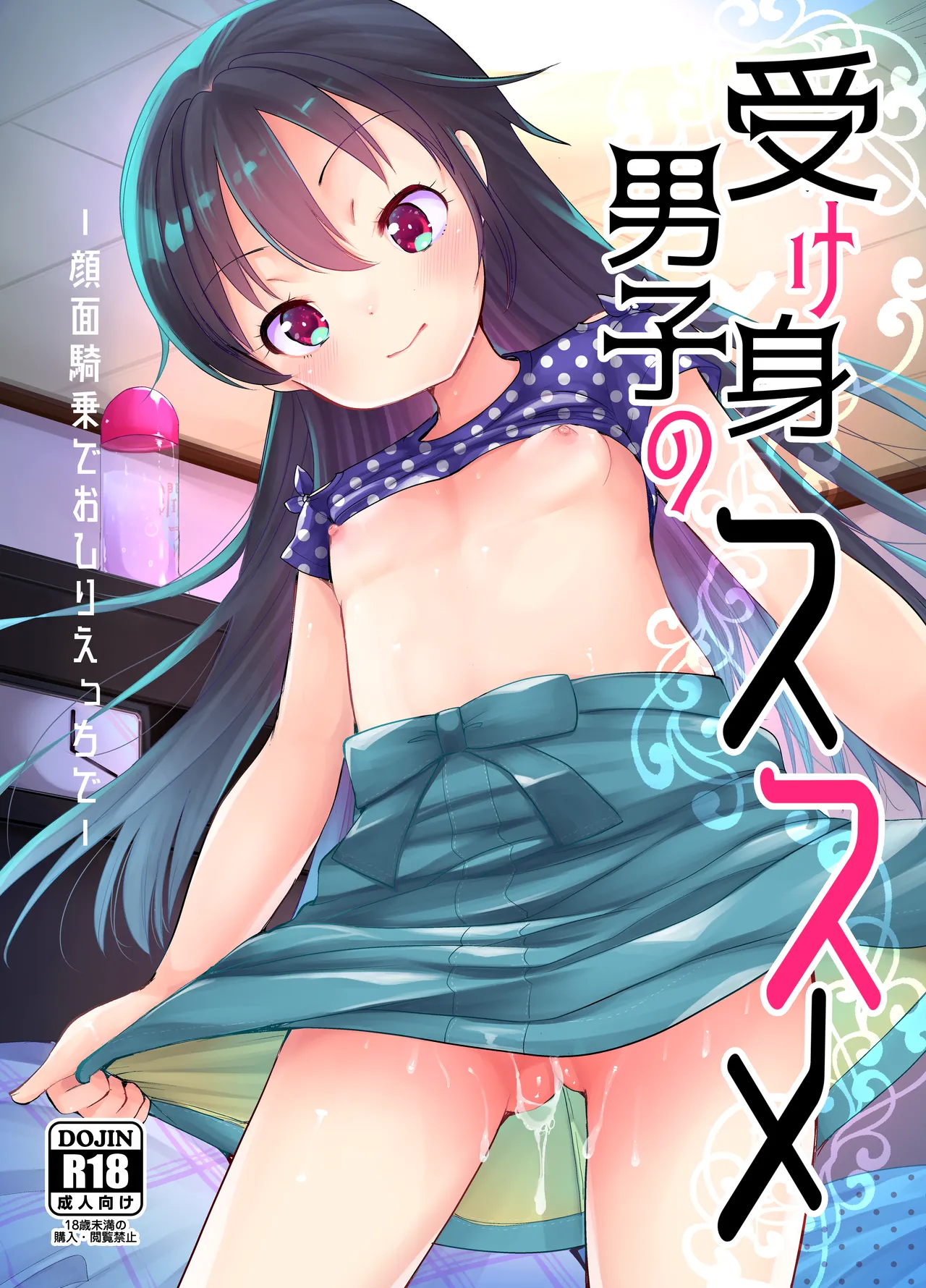 受け身男子のススメ -顔面騎乗でおしりえっちで-