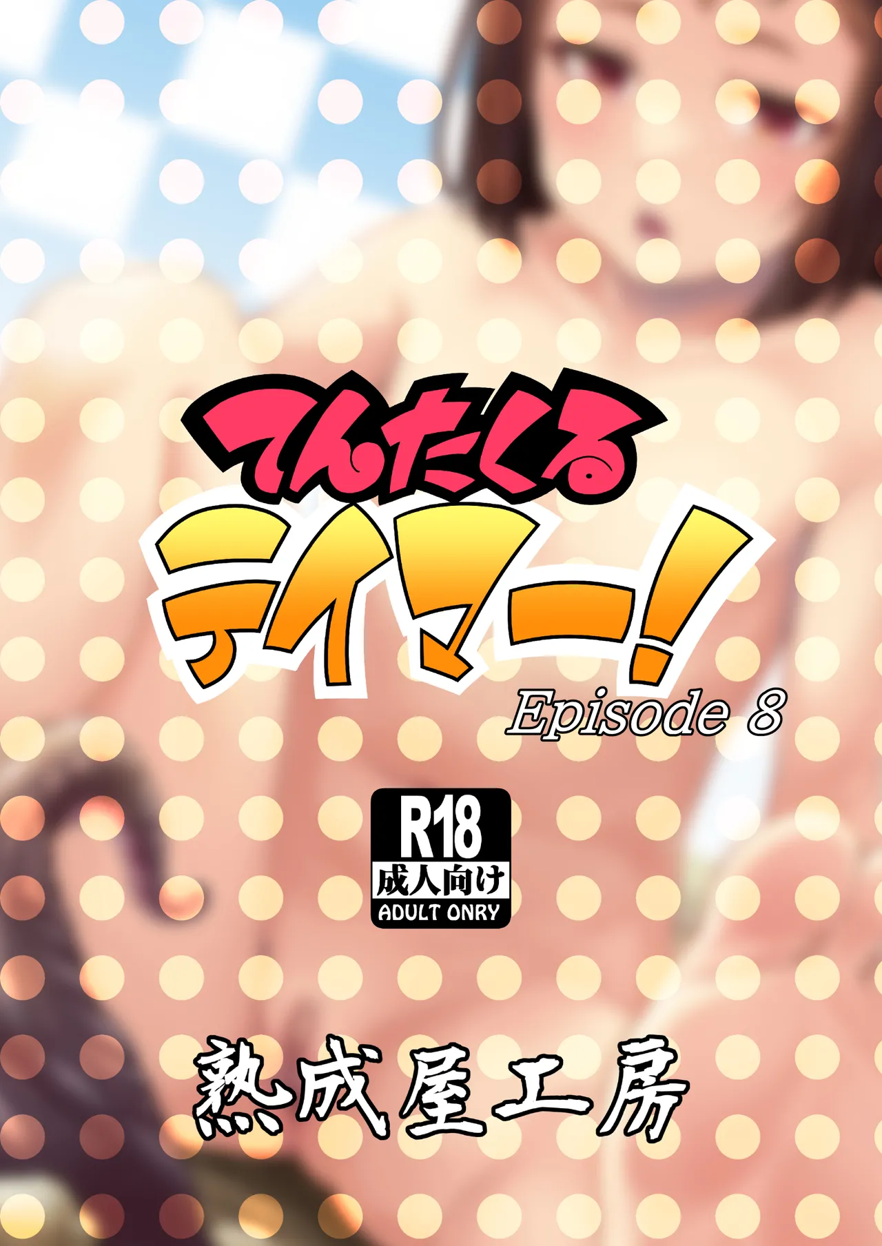 てんたくるテイマー! Episode 8 Page.42