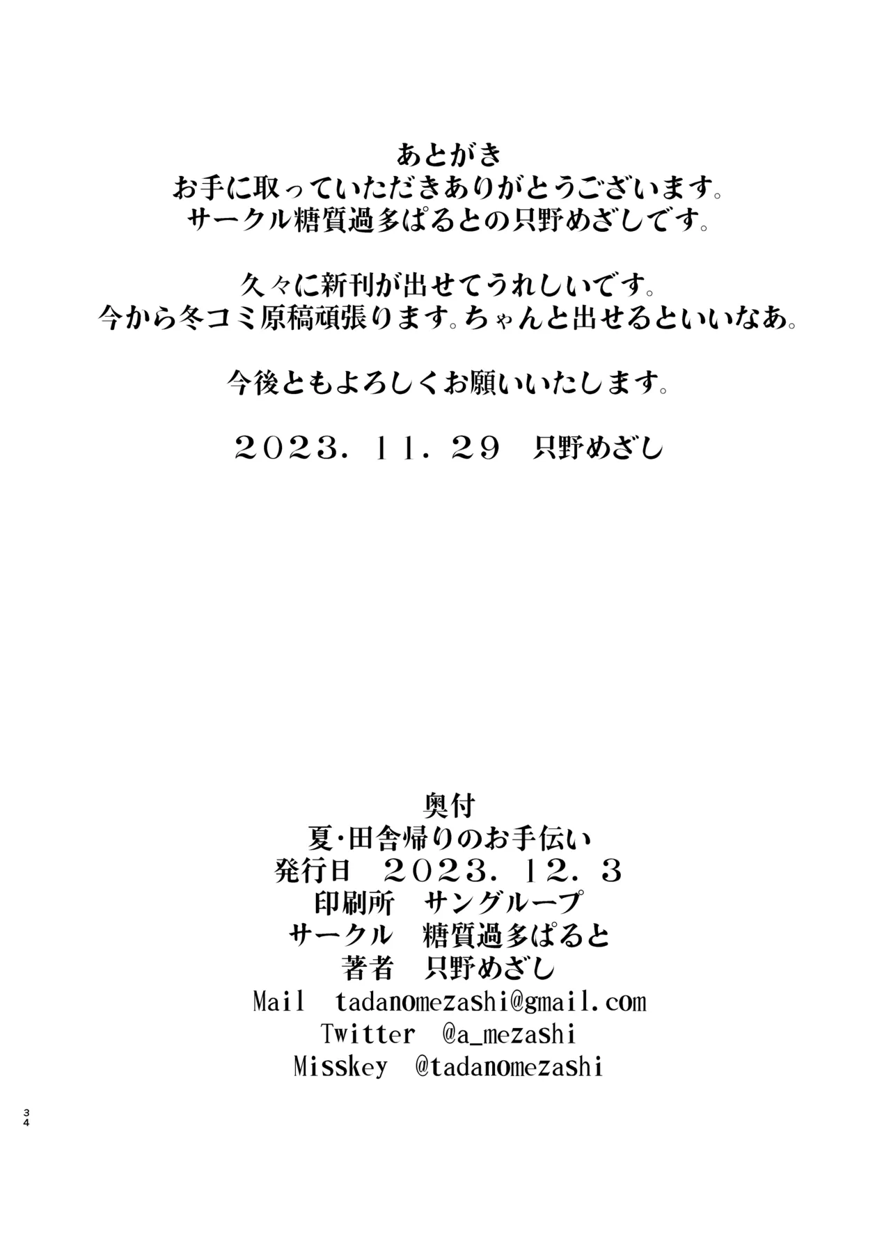 夏・田舎帰りのお手伝い Page.34