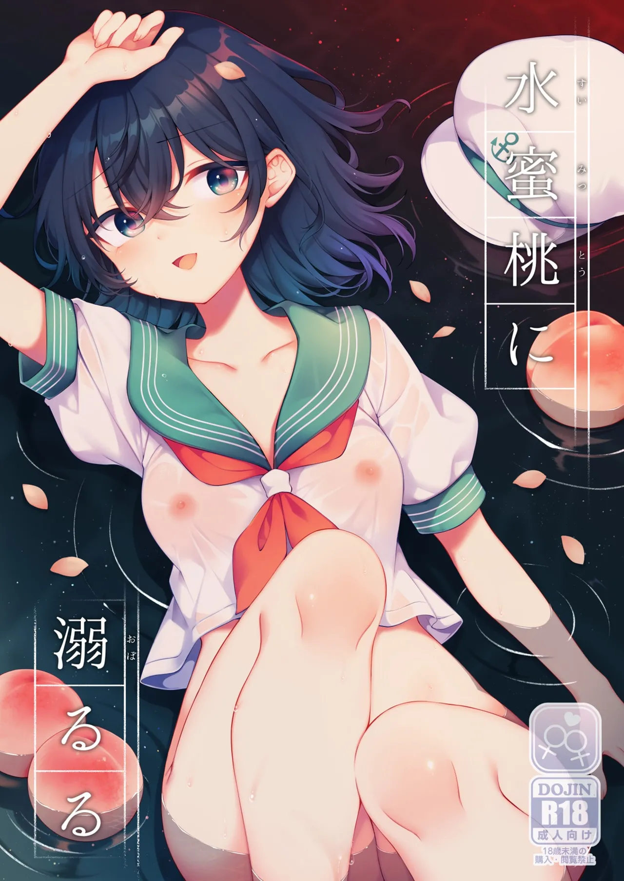 水蜜桃に溺るる