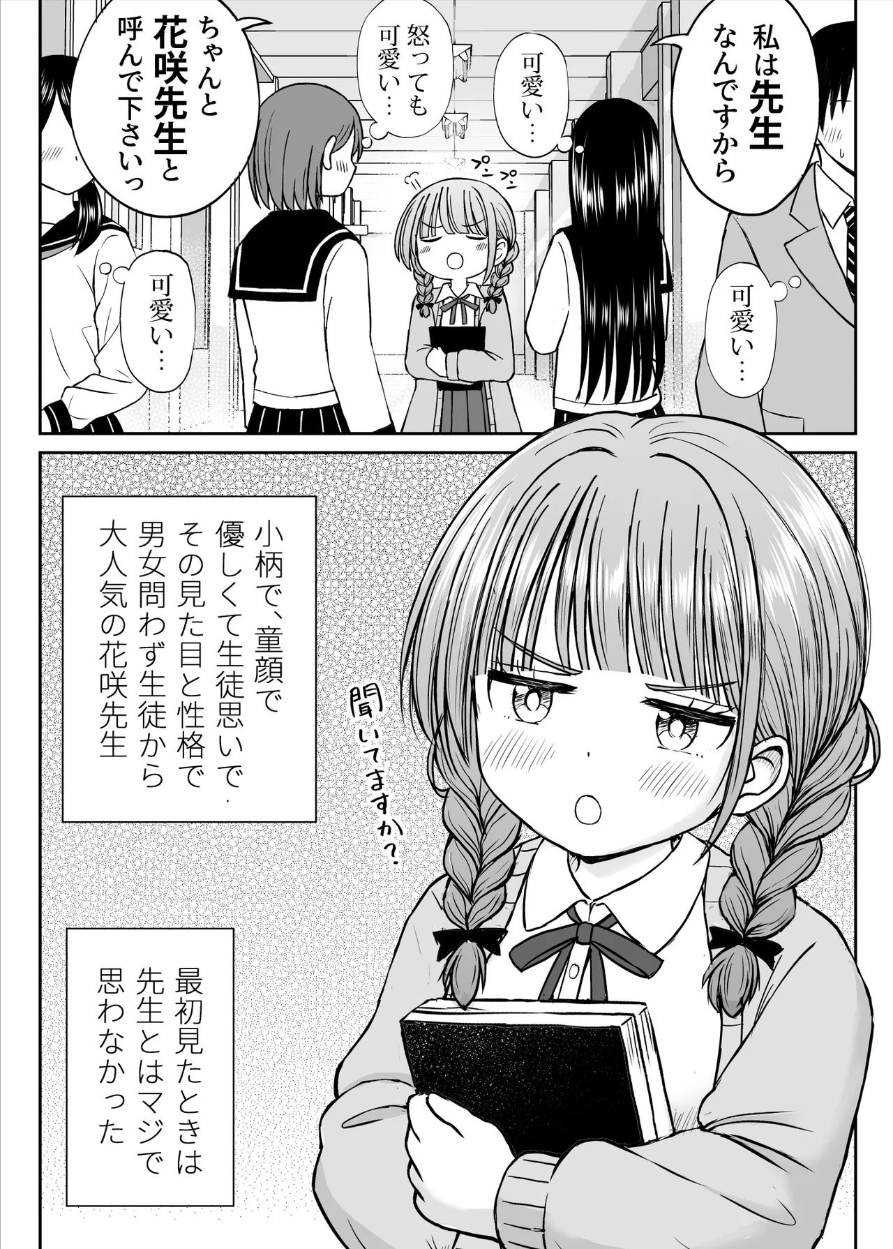 あんまり先生をいじめないでください…〜童顔で巨乳で優しい花咲先生の心が壊れた日〜 Page.4