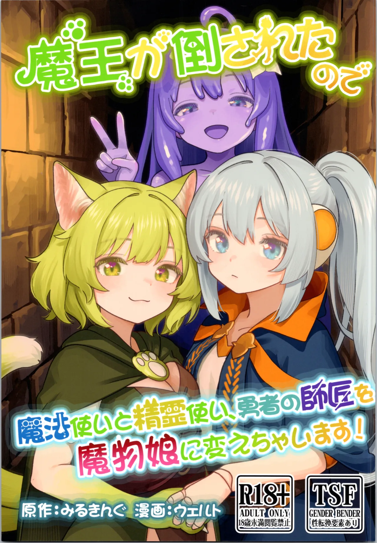 魔王が倒されたのでタンク兄弟と剣士を魔物娘に変えちゃいます!