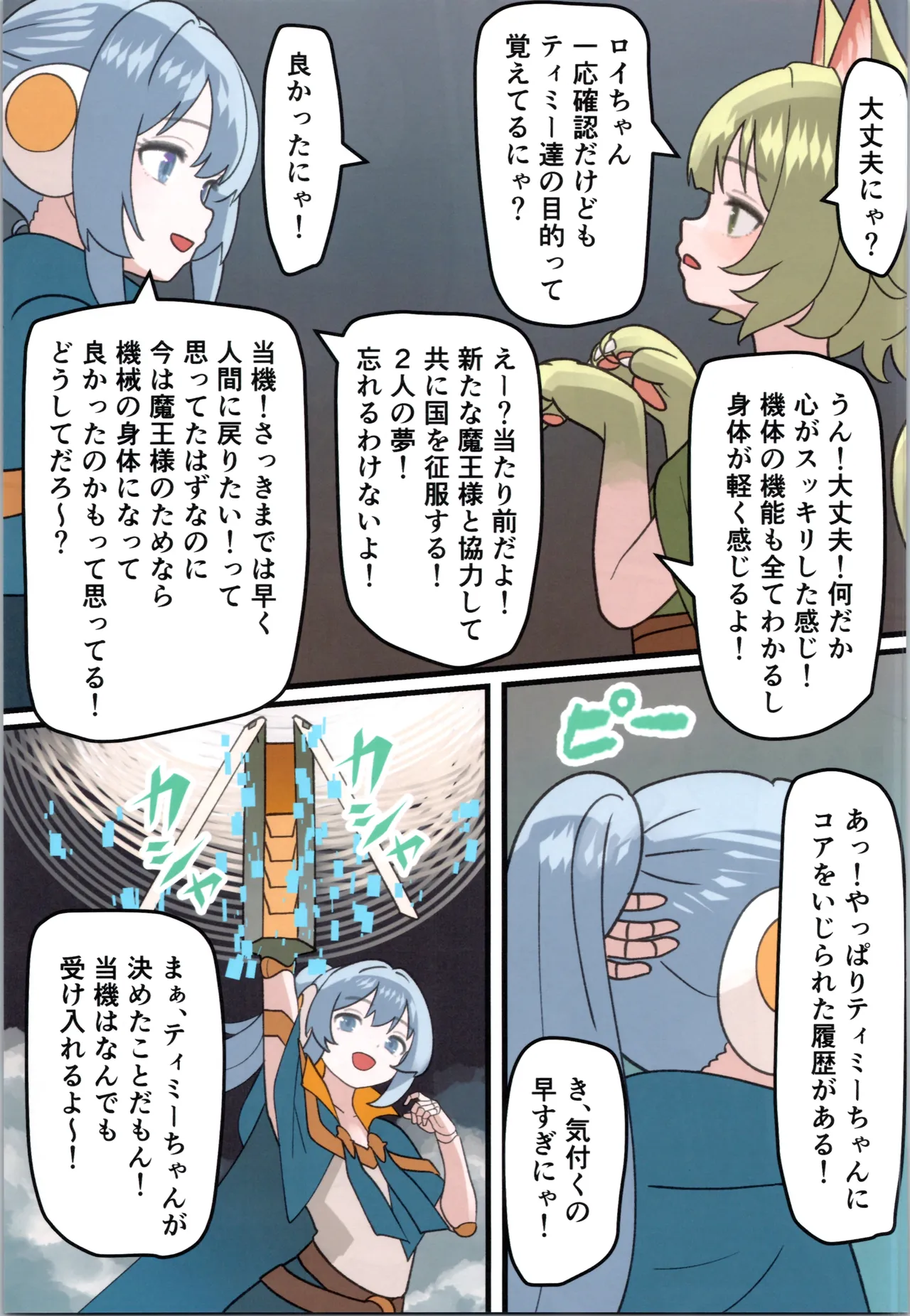 魔王が倒されたのでタンク兄弟と剣士を魔物娘に変えちゃいます! Page.69