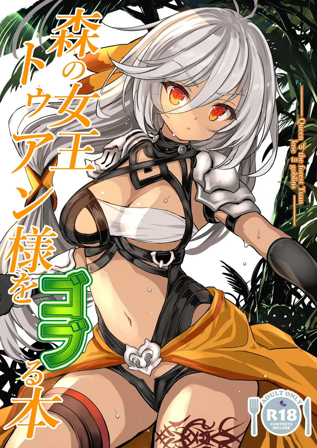 森の女王トゥアン様をゴブる本