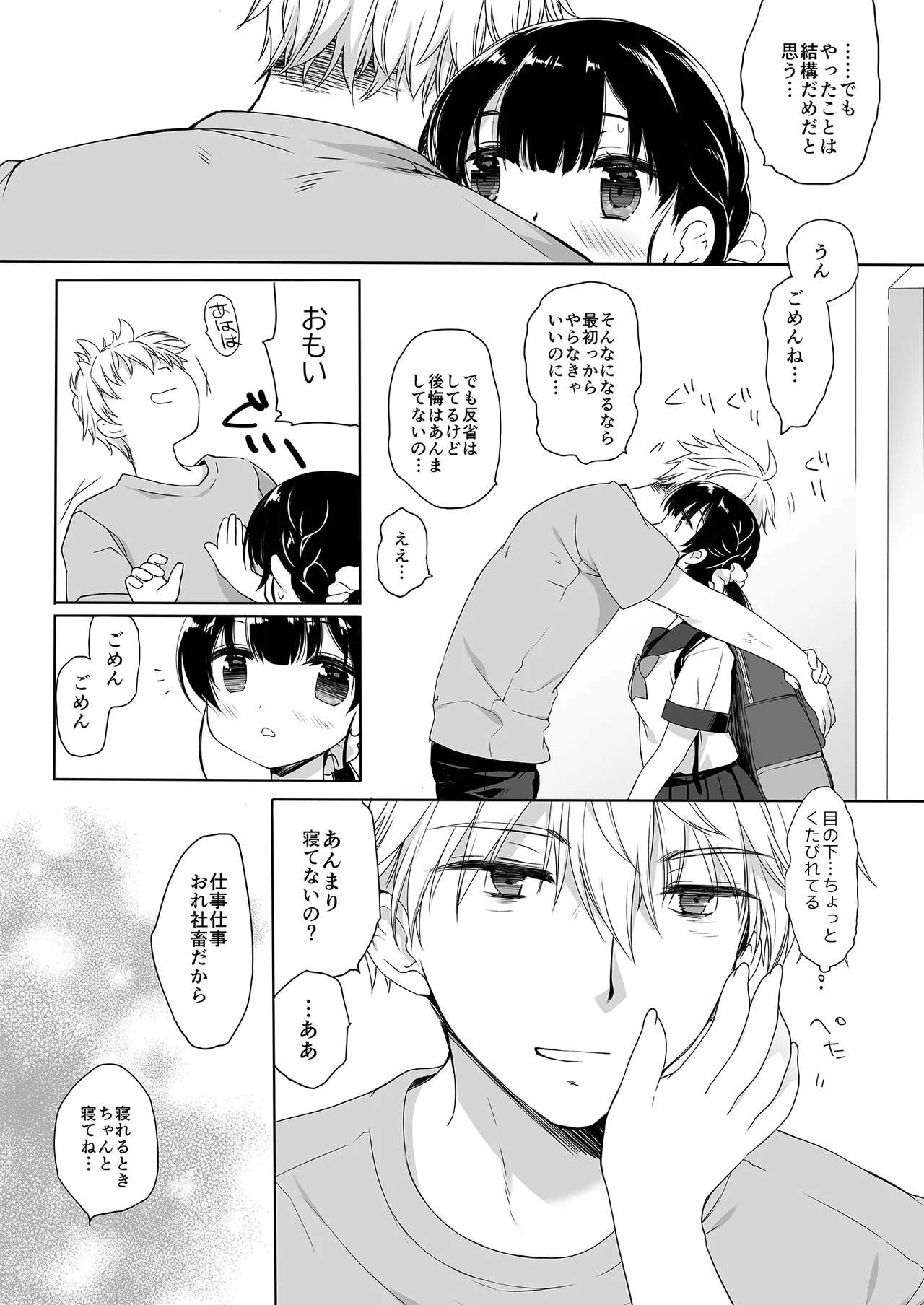 寝たふりの功罪 Page.37