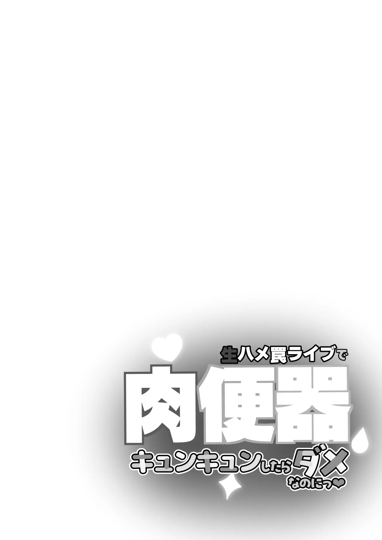 生ハメ罠ライブで肉便器キュンキュンしたらダメなのにっ Page.5