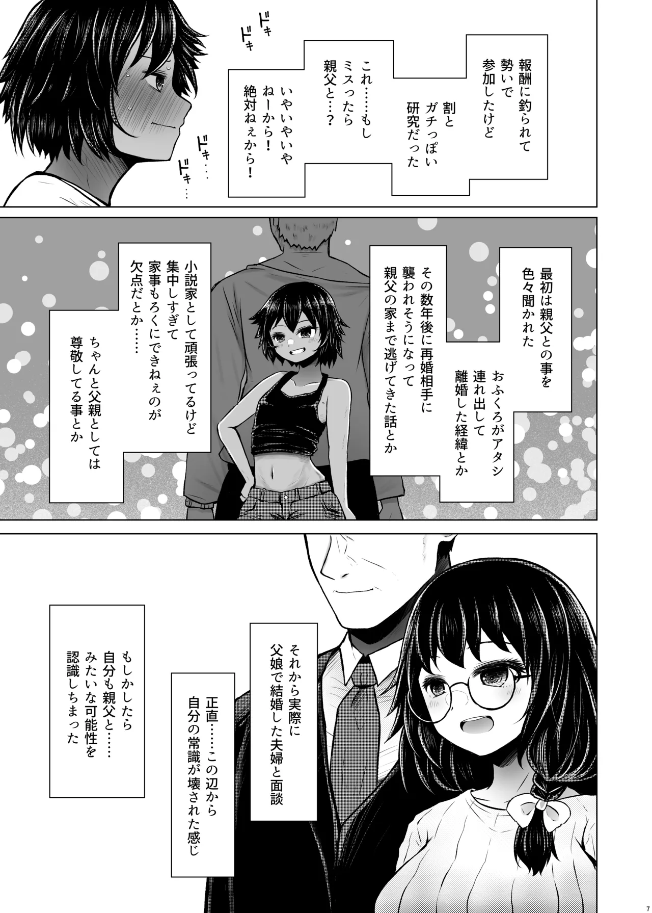 遺伝性疾患のリスクが無いなら実父と子作りしてもいいよね 6 Page.7