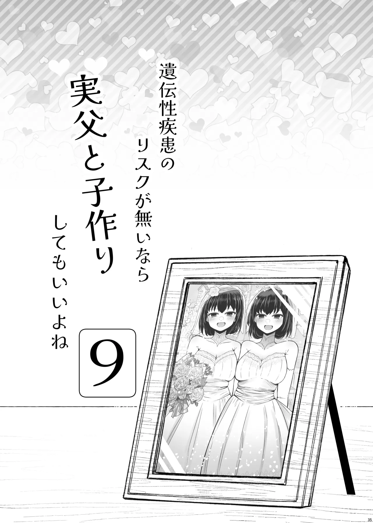 遺伝性疾患のリスクが無いなら実父と子作りしてもいいよね9 Page.35