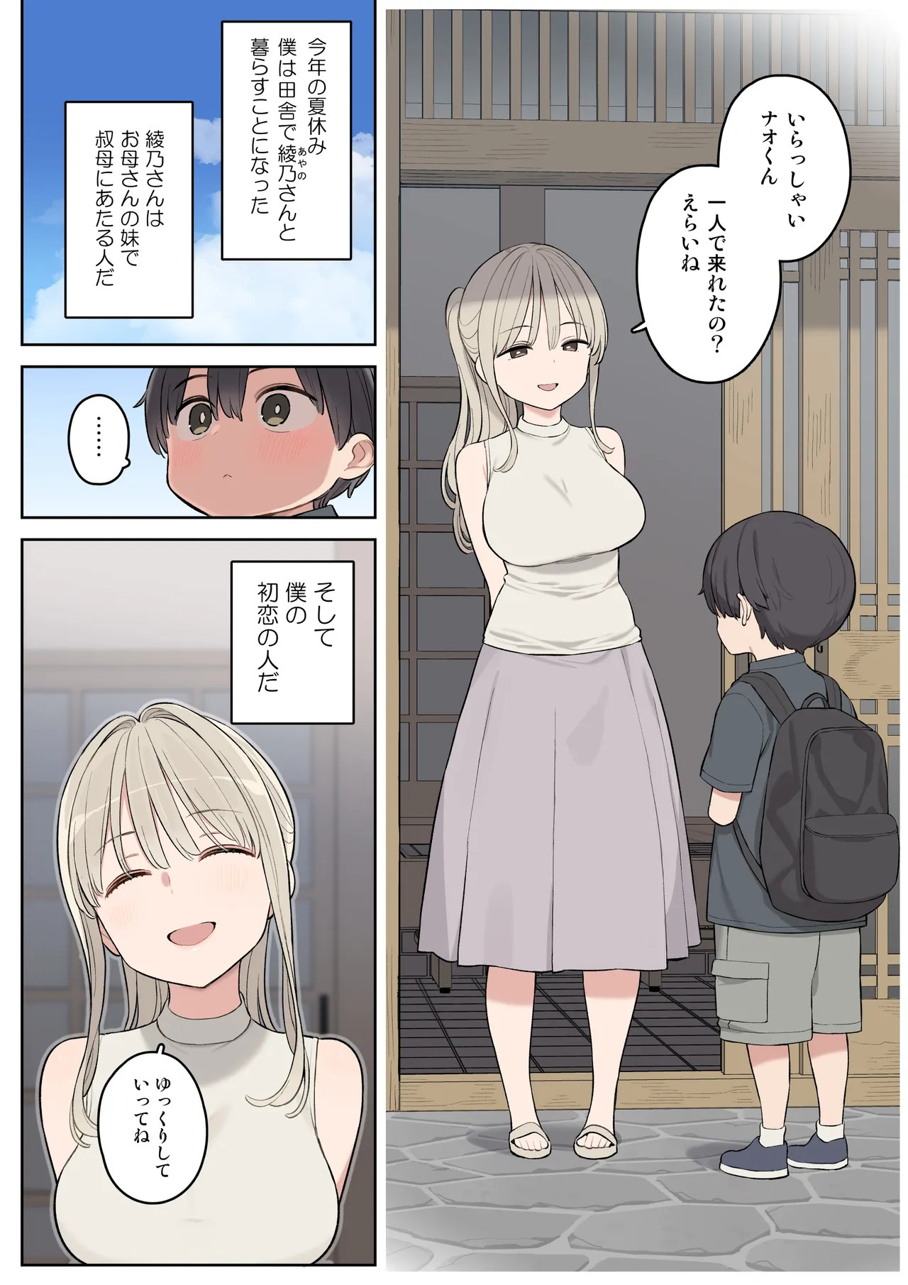 夏休みは田舎で綾乃さんに甘えたい。 Page.2
