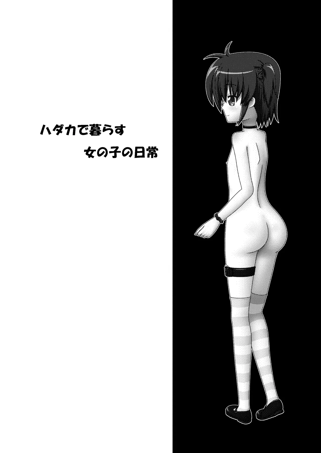 ハダカで暮らす女の子の日常 -グレー処理 Page.3
