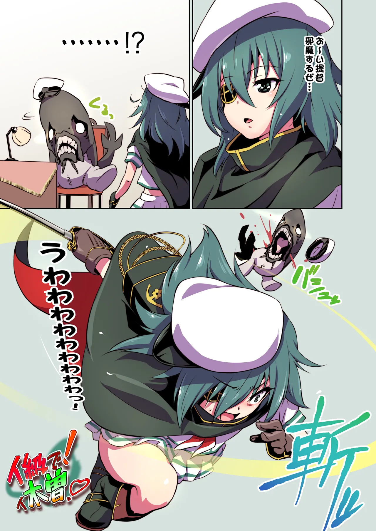 イ級で!イ木曽ッ♡ Page.2