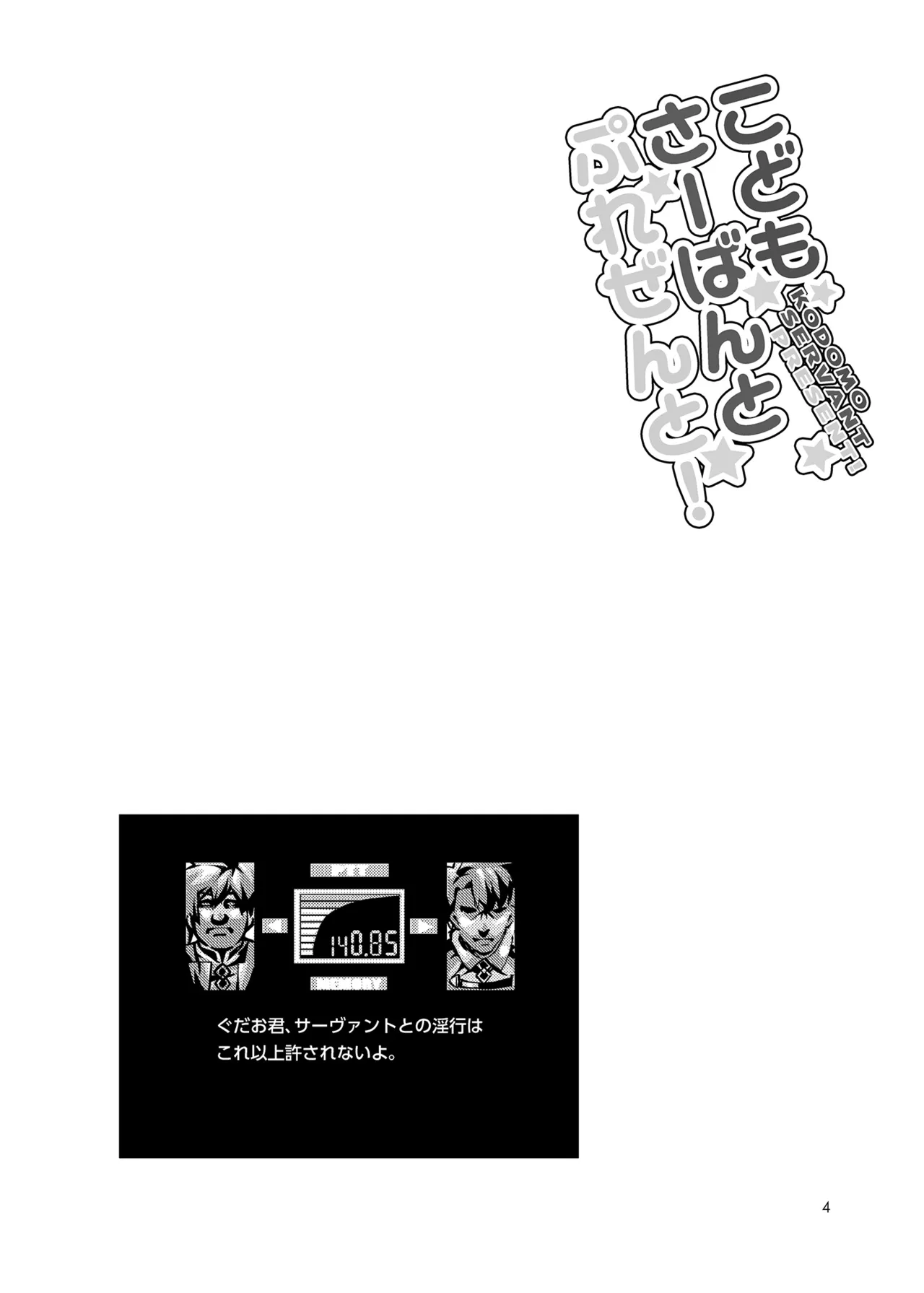 こどもさーばんとぷれぜんと! Page.5