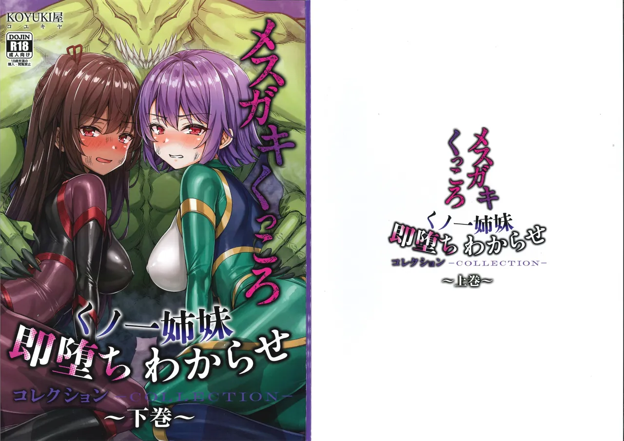 メス ガキ&くっころ くノ一姉妹 即堕ちわからせコレクション 〜上卷+下卷～ Page.61