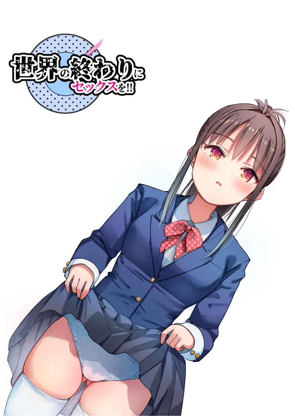 世界の終わりにセックスを！！ Page.68