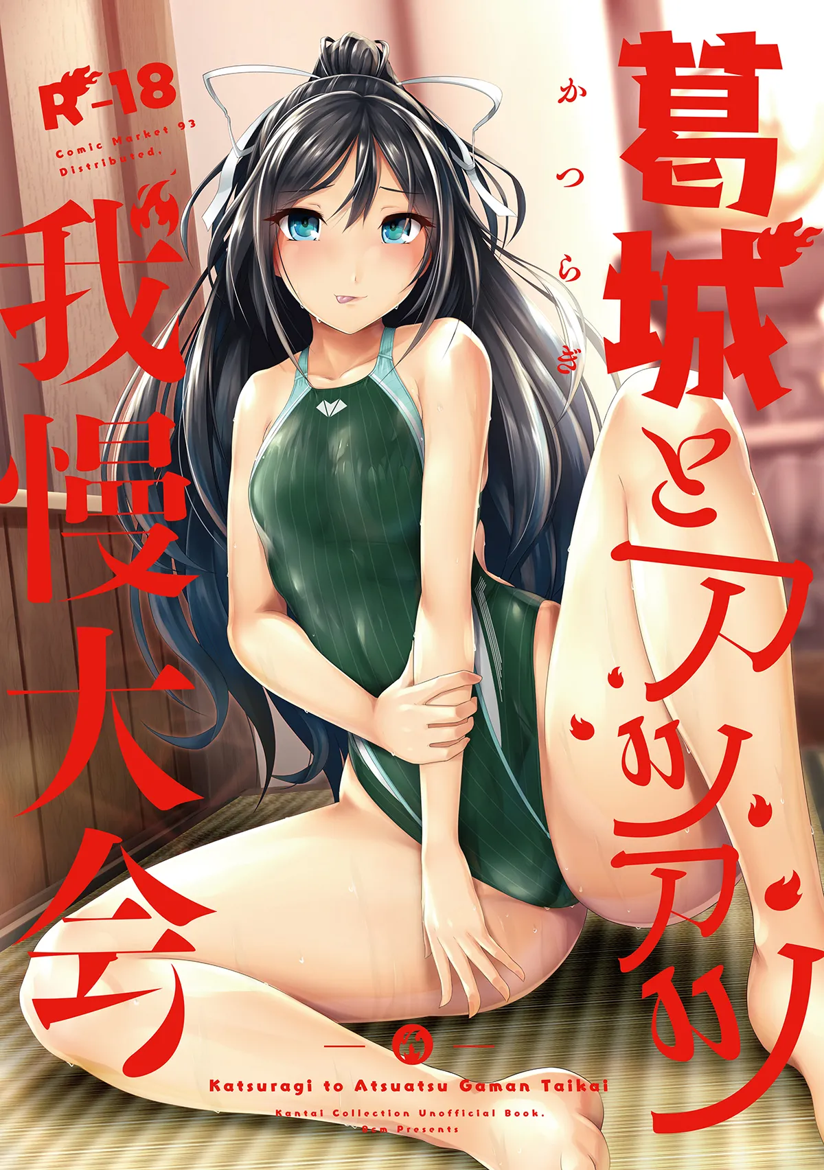 葛城とアツアツ我慢大会