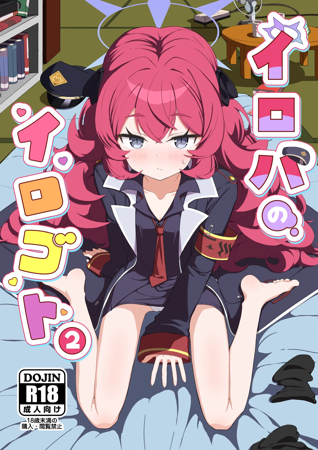 イロハのイロゴト2