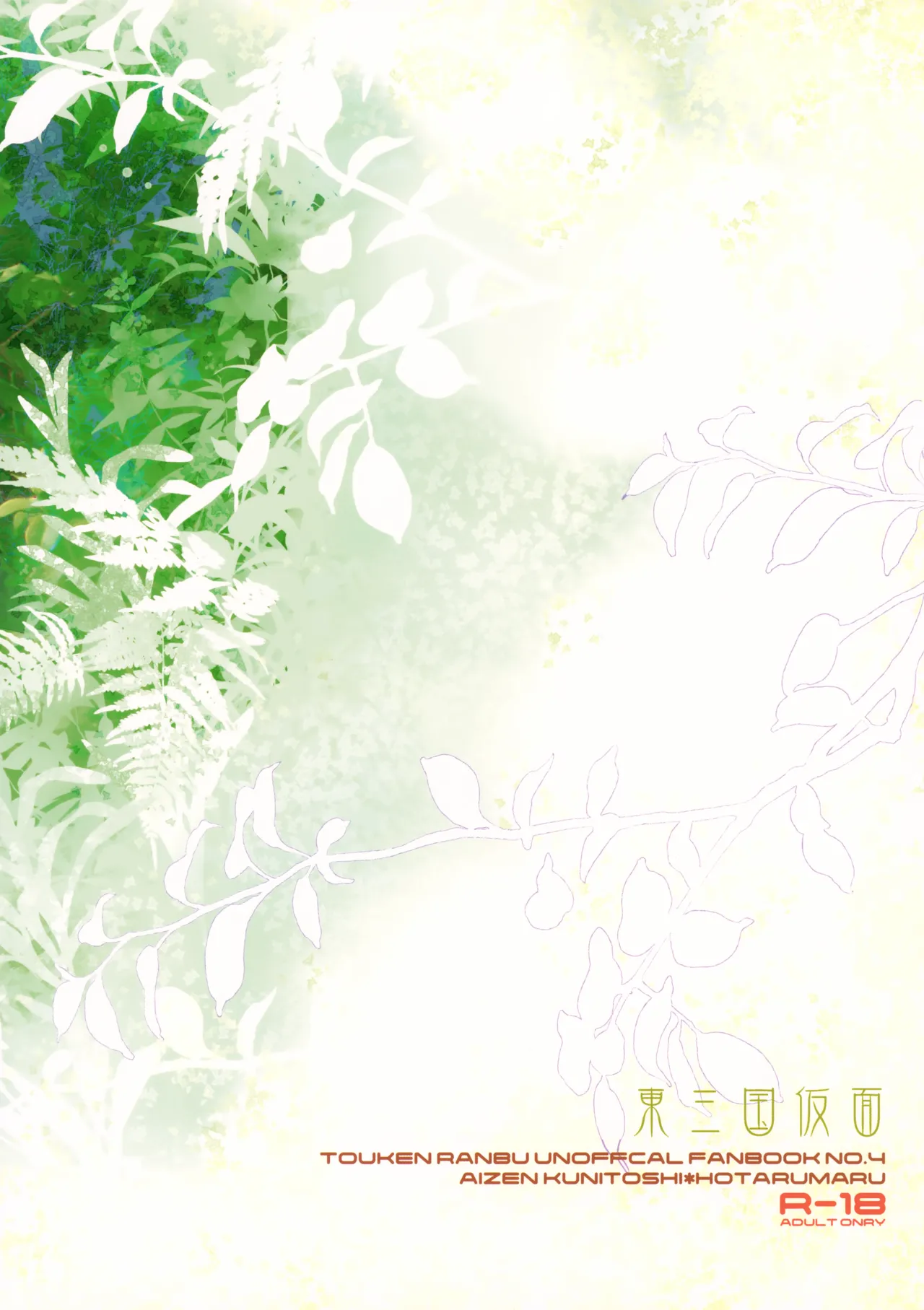 昔々あるところに、妖刀と呼ばれる大太刀がいました。 Page.38