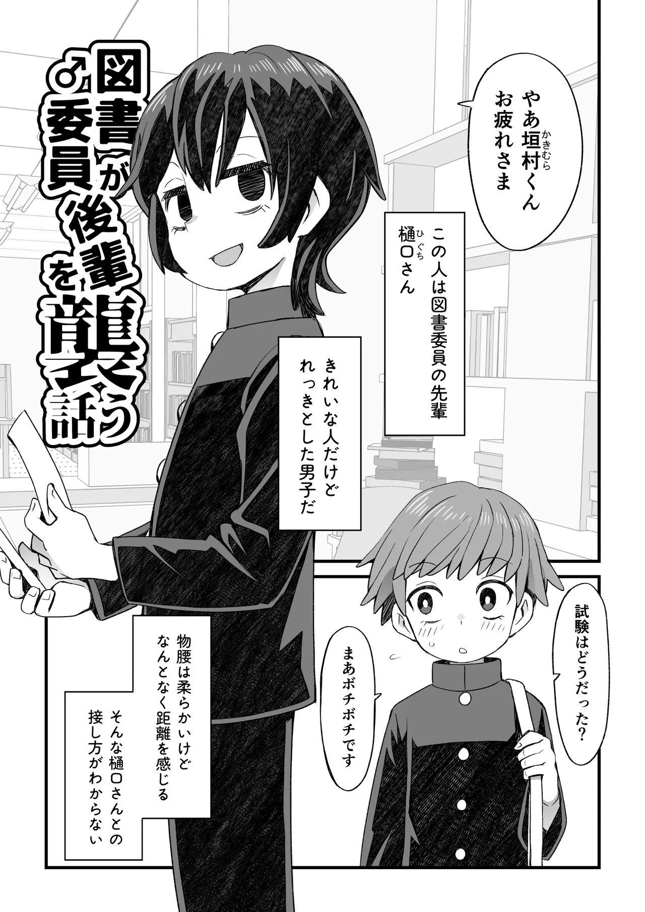 図書♂委員が後輩を襲う話と女装して支援してもらう男の子の話 Page.2