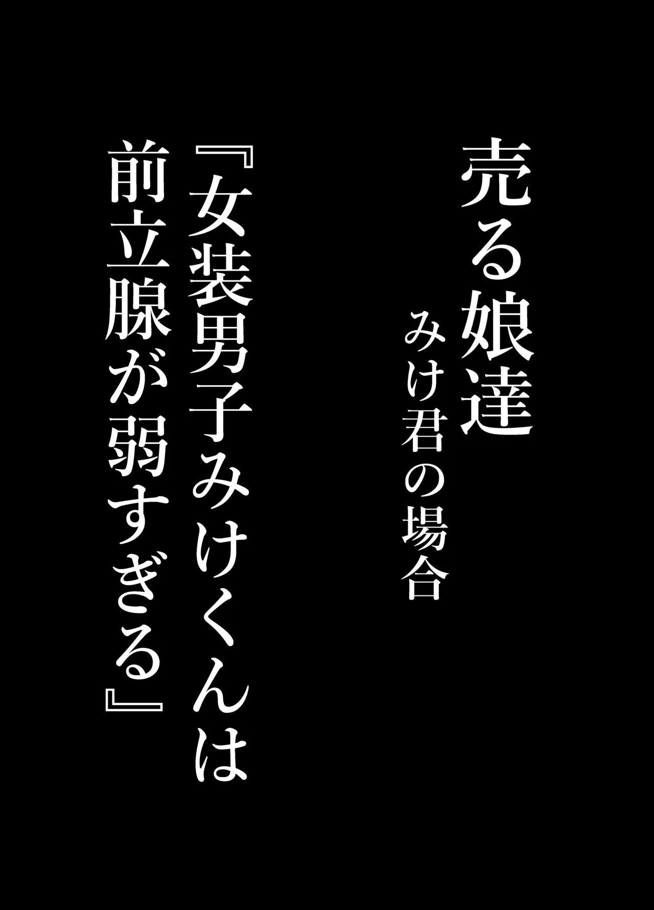 『女装男子のみけくんは前立腺が弱すぎる』売る娘たち～みけくんの場合 Page.9